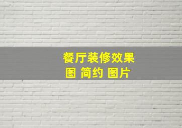 餐厅装修效果图 简约 图片